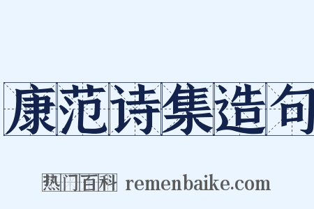 康范诗集造句是什么意思的图片